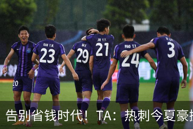告别省钱时代！TA：热刺今夏豪掷千金，底气来自于老板大规模注资